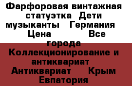 Фарфоровая винтажная статуэтка “Дети-музыканты“ (Германия). › Цена ­ 3 500 - Все города Коллекционирование и антиквариат » Антиквариат   . Крым,Евпатория